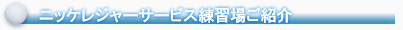 ニッケレジャーサービス練習場ご紹介